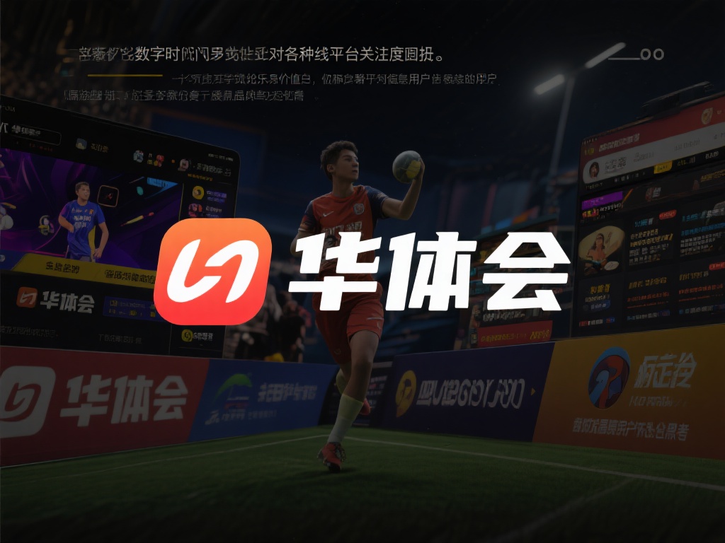 华体会什么 (华体会是什么?一文带你全面了解其背景与特点) 在当今数字化时代,许多人对各种线上平台的关注度日益